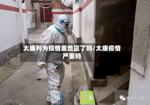 太康列为疫情重地区了吗/太康疫情严重吗