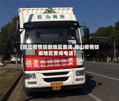【昆山疫情防御地区查询,昆山疫情防御地区查询电话】