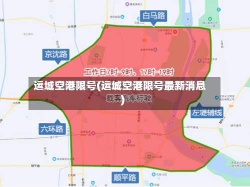 运城空港限号(运城空港限号最新消息)