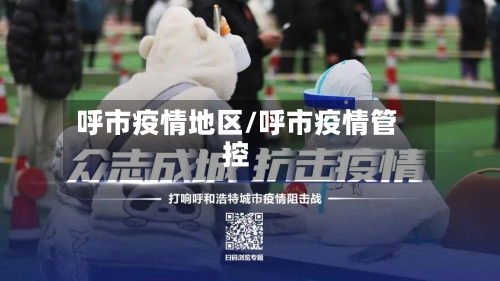 呼市疫情地区/呼市疫情管控