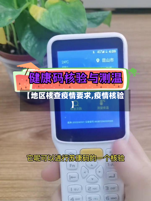 【地区核查疫情要求,疫情核验】