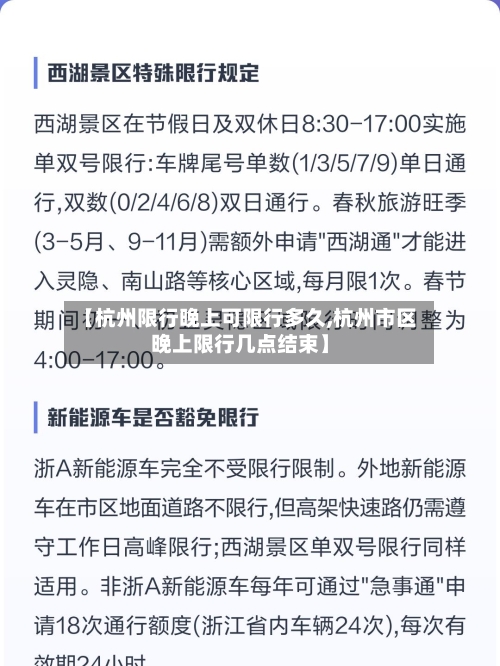 【杭州限行晚上可限行多久,杭州市区晚上限行几点结束】