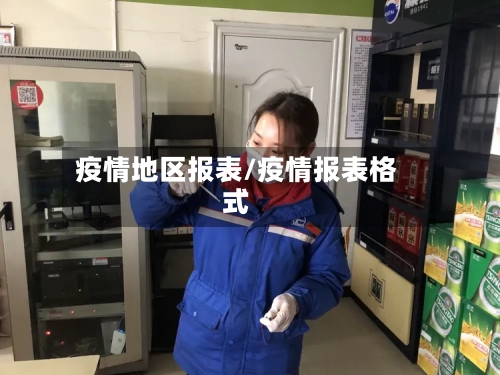 疫情地区报表/疫情报表格式