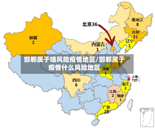 邯郸属于啥风险疫情地区/邯郸属于疫情什么风险地区