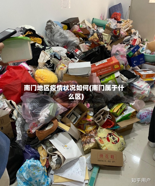 南门地区疫情状况如何(南门属于什么区)