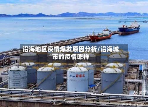 沿海地区疫情爆发原因分析/沿海城市的疫情咋样