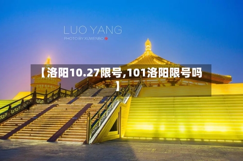 【洛阳10.27限号,101洛阳限号吗】