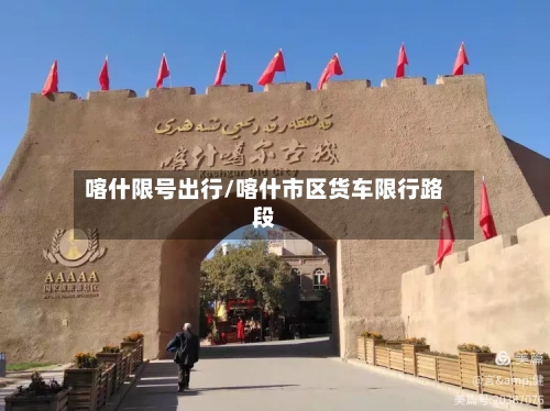 喀什限号出行/喀什市区货车限行路段