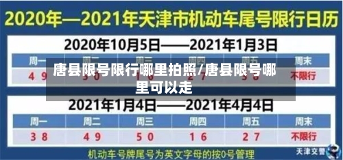 唐县限号限行哪里拍照/唐县限号哪里可以走