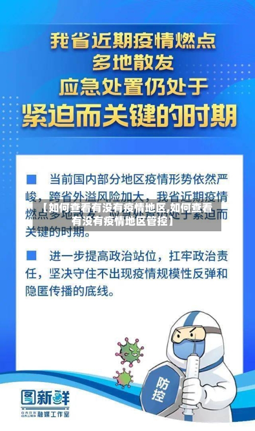 【如何查看有没有疫情地区,如何查看有没有疫情地区管控】