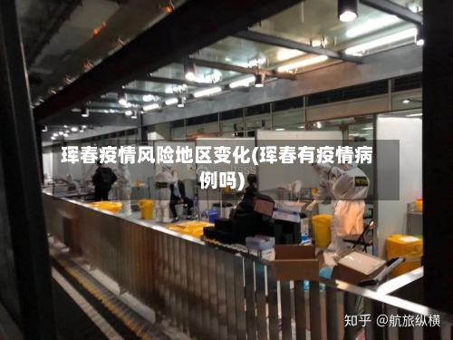 珲春疫情风险地区变化(珲春有疫情病例吗)