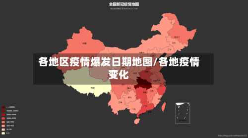 各地区疫情爆发日期地图/各地疫情变化