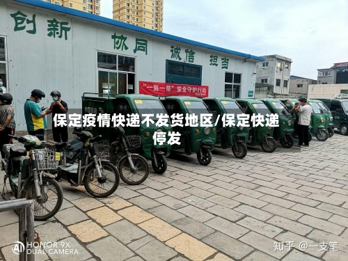 保定疫情快递不发货地区/保定快递停发