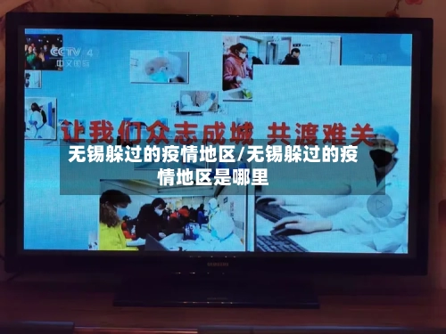 无锡躲过的疫情地区/无锡躲过的疫情地区是哪里