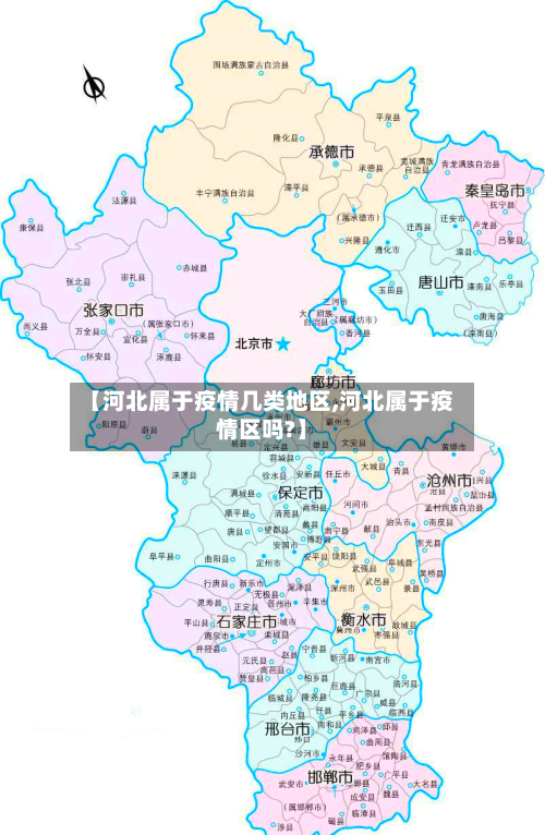 【河北属于疫情几类地区,河北属于疫情区吗?】