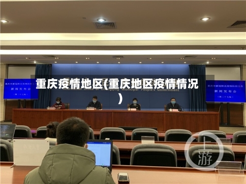 重庆疫情地区(重庆地区疫情情况)