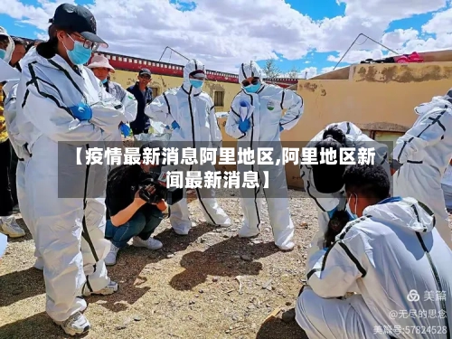 【疫情最新消息阿里地区,阿里地区新闻最新消息】
