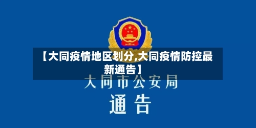 【大同疫情地区划分,大同疫情防控最新通告】