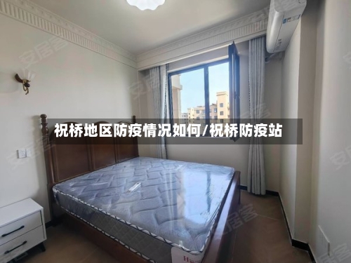 祝桥地区防疫情况如何/祝桥防疫站