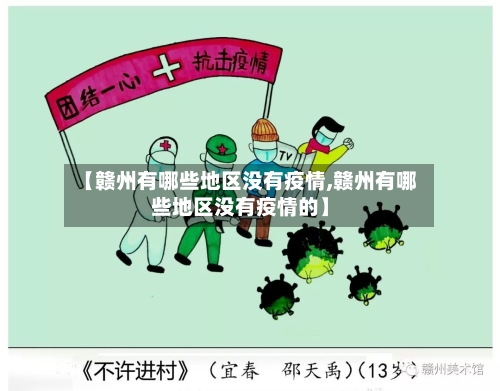 【赣州有哪些地区没有疫情,赣州有哪些地区没有疫情的】