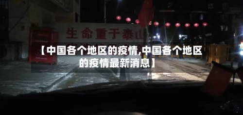 【中国各个地区的疫情,中国各个地区的疫情最新消息】