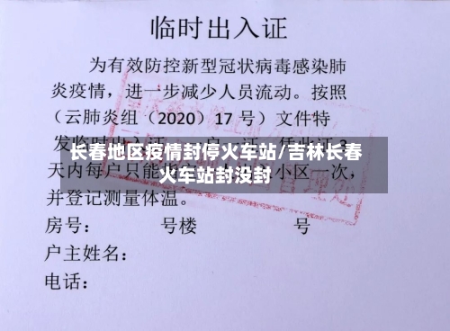 长春地区疫情封停火车站/吉林长春火车站封没封