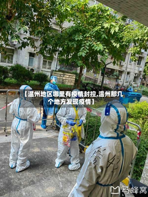 【温州地区哪里有疫情封控,温州那几个地方发现疫情】