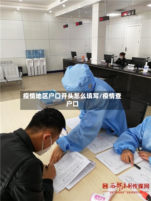 疫情地区户口开头怎么填写/疫情查户口