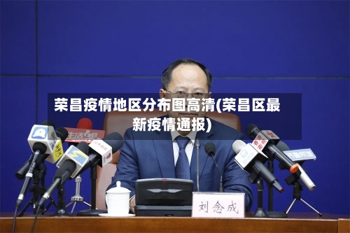 荣昌疫情地区分布图高清(荣昌区最新疫情通报)