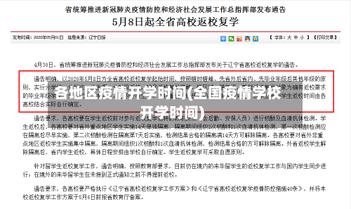 各地区疫情开学时间(全国疫情学校开学时间)