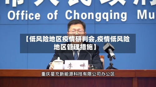 【低风险地区疫情研判会,疫情低风险地区管理措施】