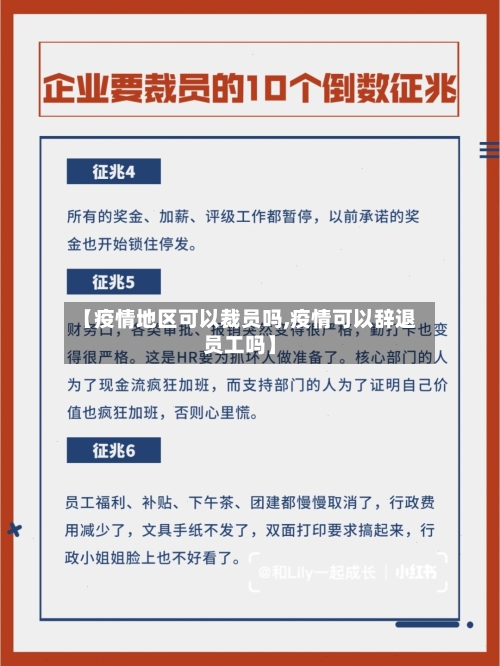 【疫情地区可以裁员吗,疫情可以辞退员工吗】