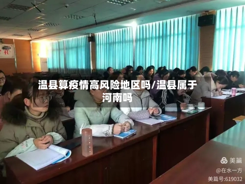 温县算疫情高风险地区吗/温县属于河南吗