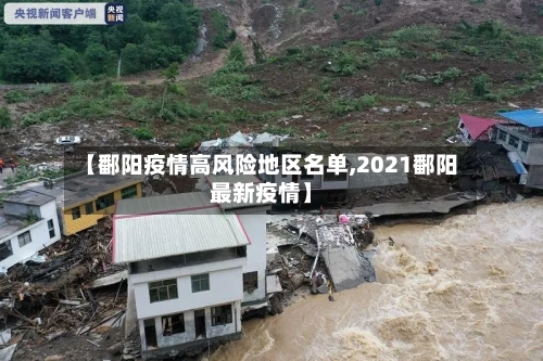 【鄱阳疫情高风险地区名单,2021鄱阳最新疫情】