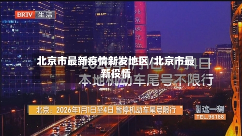 北京市最新疫情新发地区/北京市最新役情