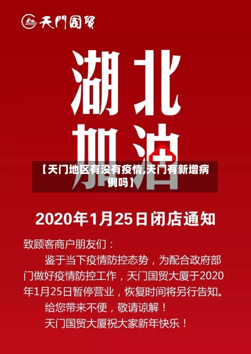 【天门地区有没有疫情,天门有新增病例吗】