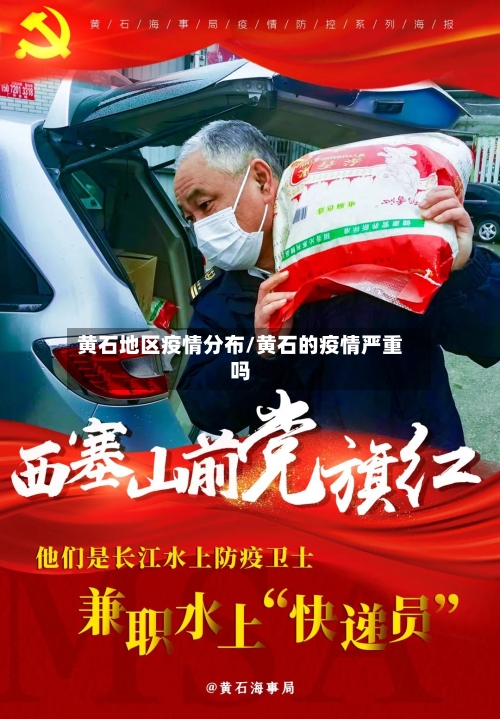 黄石地区疫情分布/黄石的疫情严重吗