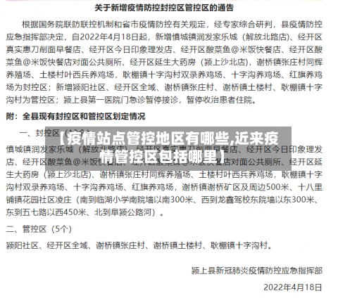 【疫情站点管控地区有哪些,近来疫情管控区包括哪里】