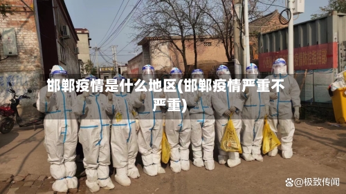 邯郸疫情是什么地区(邯郸疫情严重不严重)