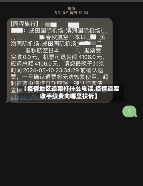 【疫情地区退票打什么电话,疫情退票收手续费向哪里投诉】