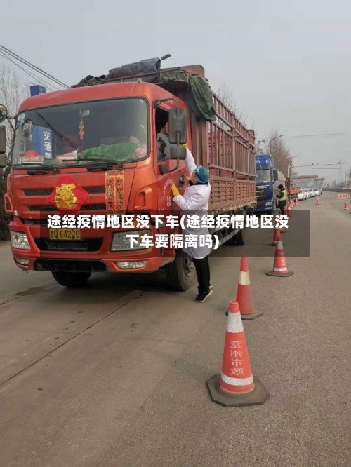途经疫情地区没下车(途经疫情地区没下车要隔离吗)