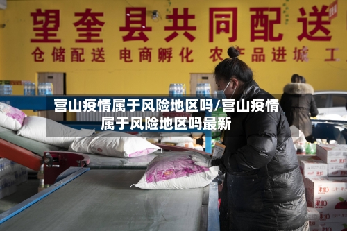营山疫情属于风险地区吗/营山疫情属于风险地区吗最新