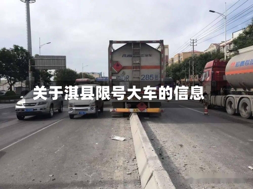 关于淇县限号大车的信息