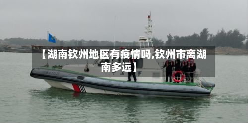 【湖南钦州地区有疫情吗,钦州市离湖南多远】
