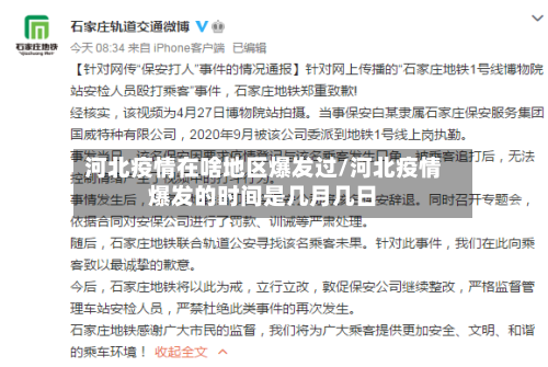河北疫情在啥地区爆发过/河北疫情爆发的时间是几月几日