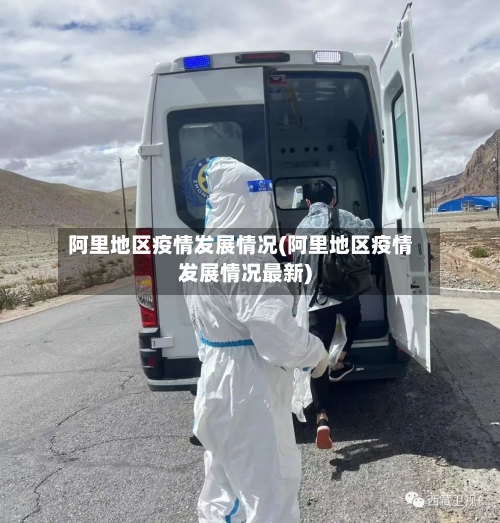 阿里地区疫情发展情况(阿里地区疫情发展情况最新)
