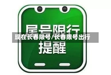 现在长春限号/长春限号出行