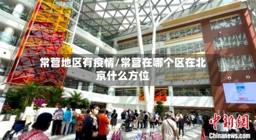 常营地区有疫情/常营在哪个区在北京什么方位