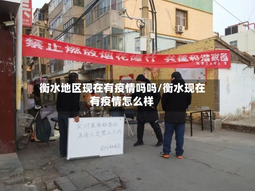 衡水地区现在有疫情吗吗/衡水现在有疫情怎么样