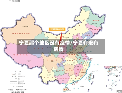 宁夏那个地区没有疫情/宁夏有没有病情